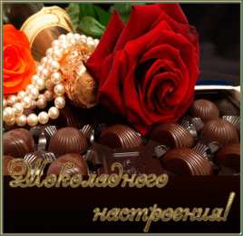 Открытки Шоколадные пожелания Открытки с шоколадными пожеланиями. Сладкие пожелания в открытках. Открытки с шоколадными пожеланиями. Сладкие пожелания в открытках. Красивые открытки смотреть онлайн бесплатно. Сладкой жизни и шоколадного настроения. Вкусные открытки.	