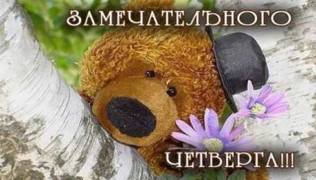 Удачного четверга Открытки с пожеланием удачного четверга. Открытки на четверг.