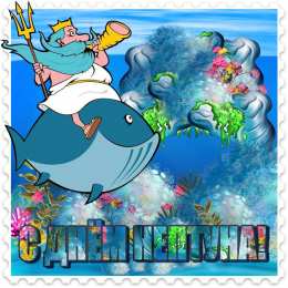 День Нептуна Открытки с поздравлениями ко Дню Нептуна. С Днём Нептуна открытки.