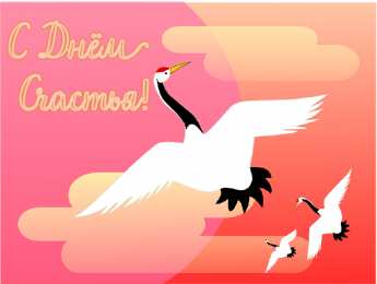 С Днём счастья Открытки с поздравлениями ко Дню счастья. С Днём счастья открытки.