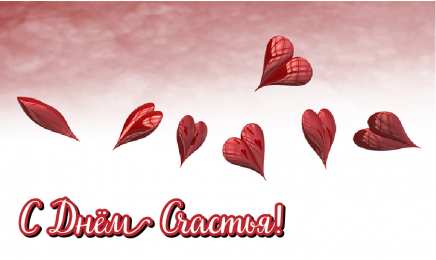 С Днём счастья Открытки с поздравлениями ко Дню счастья. С Днём счастья открытки.