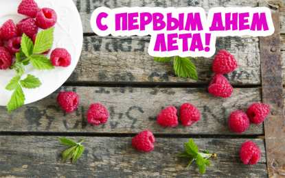 Открытки Первый день лета Открытки с поздравлениями с первым днём лета. Первый день лета. Открытки с поздравлениями с первым днём лета. Первый день лета. Красивые открытки смотреть онлайн бесплатно. Открытки к первому дню лета. Пожелания хорошего лета.