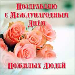 Открытки День пожилых людей Открытки с поздравлениями на День пожилых людей. С Днём пожилых людей! Открытки с поздравлениями на День пожилых людей. С Днём пожилых людей! Красивые открытки смотреть онлайн бесплатно. Поздравления С Днём Пожилых Людей. Поздравить бабушку и дедушку.