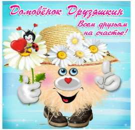 С Днём домового Открытки с поздравлениями ко Дню Домового. С Днём Домового открытки.