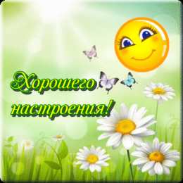 Хорошего настроения Открытки для хорошего настроения. Красивые открытки - хорошего настроения.