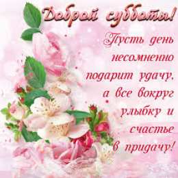 Удачной субботы Открытки с пожеланием удачной субботы. Открытки на субботу. 