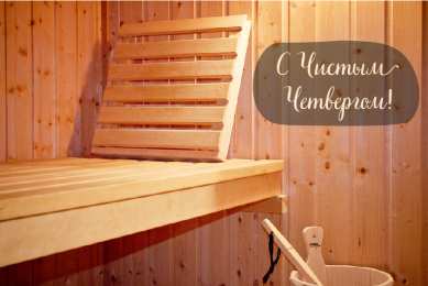 Открытки Чистый четверг Открытки с поздравлениями на Чистый четверг. С Чистым четвергом! Открытки с поздравлениями на Чистый четверг. С Чистым четвергом! Красивые открытки смотреть онлайн бесплатно. Поздравления на Чистый четверг. Православный праздник.