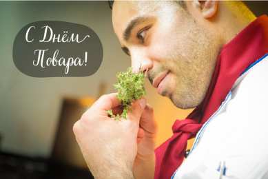 Открытки С Днём повара Открытки с поздравлениями ко Дню повара. Открытки с Днём повара! Открытки с поздравлениями ко Дню повара. Открытки с Днём повара! Красивые открытки смотреть онлайн бесплатно. День повара - поздравления. Поздравить поваров с праздником.