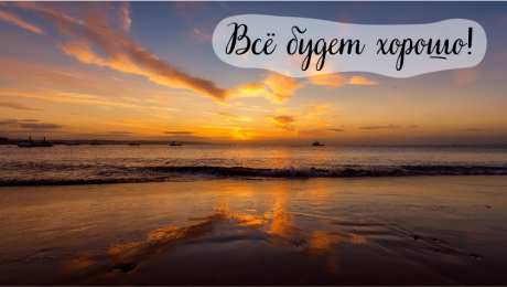 Открытки Всё будет хорошо! Открытки - всё будет хорошо! Приободрить словами - всё будет хорошо!  Открытки - всё будет хорошо! Приободрить словами - всё будет хорошо! Красивые открытки смотреть онлайн бесплатно. Поднять настроение родным и близким. Всё будет хорошо!