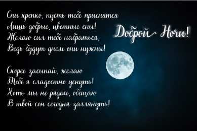 Доброй ночи Открытки с надписью - доброй ночи! Открытки с пожеланием доброй ночи.