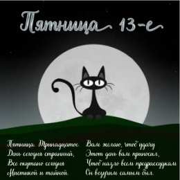 Пятница 13 Открытки с пожеланиями на Пятницу 13-е. С Пятницей 13 открытки.
