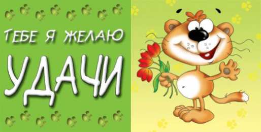Открытки Удачи Открытки с пожеланиями удачи. Символы удачи в открытках. Желаю удачи! Открытки с пожеланиями удачи. Символы удачи в открытках. Желаю удачи! Красивые открытки смотреть онлайн бесплатно. Открытки на удачу для родных и близких. Удачи во всём!