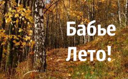 Бабье лето Открытки с поздравлениями на Бабье Лето. С Бабьим Летом! Праздник.