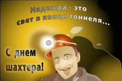 Открытки День шахтёра Открытки с поздравлениями на День Шахтёра. С Днём Шахтёра!!  Открытки с поздравлениями на День Шахтёра. С Днём Шахтёра!! Красивые открытки смотреть онлайн бесплатно. Поздравления с Днём Шахтёра. Шахтёры. Поздравления для близких.