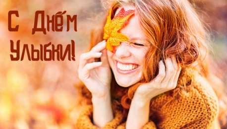 День улыбки Открытки с поздравлениями на День улыбки. С Днём улыбки. Праздник.