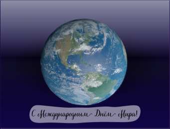 Открытки С международным Днём Мира Открытки с поздравлениями на международный День Мира. С Днём Мира! Открытки с поздравлениями на международный День Мира. С Днём Мира! Красивые открытки смотреть онлайн бесплатно. Поздравления С междйнародным Днём Мира. День Мира!
