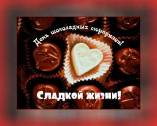 Открытки Шоколадные пожелания Открытки с шоколадными пожеланиями. Сладкие пожелания в открытках. Открытки с шоколадными пожеланиями. Сладкие пожелания в открытках. Красивые открытки смотреть онлайн бесплатно. Сладкой жизни и шоколадного настроения. Вкусные открытки.	