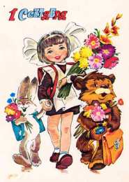 День знаний Открытки ко Дню знаний. Открытки на 1 сентября. Поздравления школьникам.