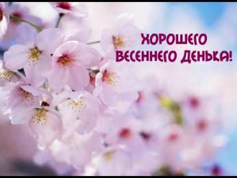 Открытки Весна Открытки на весну. Весенние открытки. Весенние пожелания на каждый день. Открытки на весну. Весенние открытки. Весенние пожелания на каждый день. Красивые открытки смотреть онлайн бесплатно. Весеннее настроение и пожелание хорошего дня.
