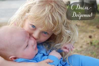 День доброты Открытки с поздравлениями ко Дню доброты. С Днём доброты открытки.