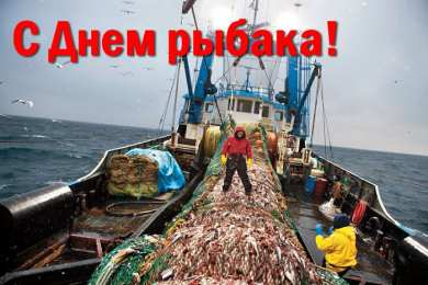 Открытки День рыбака Открытки с поздравлениями ко Дню рыбака. С Днём рыбака открытки. Открытки с поздравлениями ко Дню рыбака. С Днём рыбака открытки. Красивые открытки смотреть онлайн бесплатно. Поздравления на День рыбака. День всех рыбаков мира.