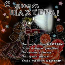 Открытки День шахтёра Открытки с поздравлениями на День Шахтёра. С Днём Шахтёра!!  Открытки с поздравлениями на День Шахтёра. С Днём Шахтёра!! Красивые открытки смотреть онлайн бесплатно. Поздравления с Днём Шахтёра. Шахтёры. Поздравления для близких.