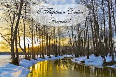 Открытки Первый день весны Открытки с поздравлениями с первым днём весны. Первый день весны. Открытки с поздравлениями с первым днём весны. Первый день весны. Красивые открытки смотреть онлайн бесплатно. Открытки с первым днем весны. Приятные пожелания.
