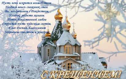 С Крещением Открытки на день Крещения Господня.  С Крещением Господним! 