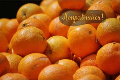 Открытки Выздоравливай! Открытки с пожеланиями скорейшего выздоровления. Выздоравливай! Открытки с пожеланиями скорейшего выздоровления. Выздоравливай! Красивые открытки смотреть онлайн бесплатно. Открытки с пожеланиями выздоровления и крепкого здоровья.