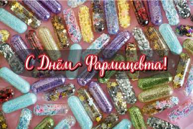 Открытки День фармацевта Открытки с поздравлениями ко Дню фармацевта. С Днём фармацевта! Открытки с поздравлениями ко Дню фармацевта. С Днём фармацевта! Красивые открытки смотреть онлайн бесплатно. Поздравления на День фармацевта. Праздник фармацевта.