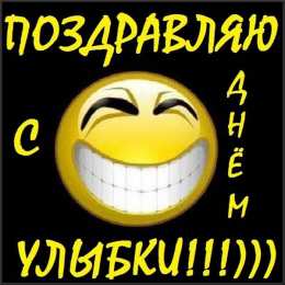 День улыбки Открытки с поздравлениями на День улыбки. С Днём улыбки. Праздник.