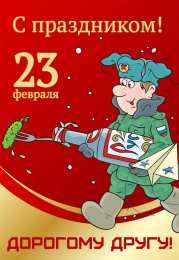 С 23 февраля другу Открытки другу на 23 февраля. Открытки ко Дню Защитника Отечества.