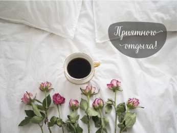 Открытки Отдых Открытки с пожеланиями хорошего отдыха. Отдых и расслабление. Открытки с пожеланиями хорошего отдыха. Отдых и расслабление. Красивые открытки смотреть онлайн бесплатно. Пожелания хорошего и удачного отдыха для родных и близких.