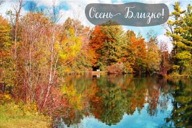 Открытки Скоро осень Открытки в преддверии осени. Скоро осень поздравления. Осень близко. Открытки в преддверии осени. Скоро осень поздравления. Осень близко. Красивые открытки смотреть онлайн бесплатно. Скоро осень открытки в преддверии осени. Осень.