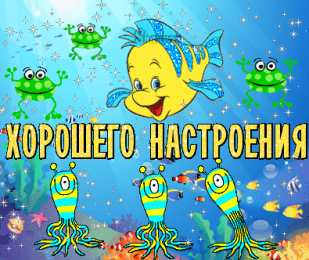 Хорошего настроения Открытки для хорошего настроения. Красивые открытки - хорошего настроения.