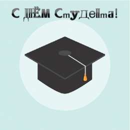 Открытки С Днём студента Открытки с поздравлениями ко Дню студента. С Днём студента!  Открытки с поздравлениями ко Дню студента. С Днём студента! Красивые открытки смотреть онлайн бесплатно. Поздравление всех студентов с праздником. День студента.