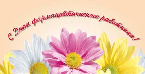Открытки День фармацевта Открытки с поздравлениями ко Дню фармацевта. С Днём фармацевта! Открытки с поздравлениями ко Дню фармацевта. С Днём фармацевта! Красивые открытки смотреть онлайн бесплатно. Поздравления на День фармацевта. Праздник фармацевта.