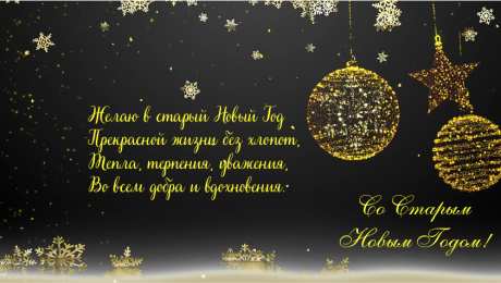 Открытки Со Старым Новым Годом Открытки со Старым Новым Годом. Поздравления на Старый Новый Год. Открытки со Старым Новым Годом. Поздравления на Старый Новый Год. Красивые открытки смотреть онлайн бесплатно. Поздравления со Старым Новым Годом для родных и близких.