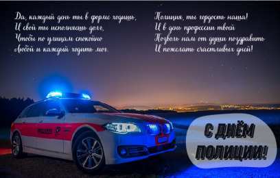 Открытки День полиции Открытки с поздравлениями ко Дню полиции. С Днём полиции открытки. Открытки с поздравлениями ко Дню полиции. С Днём полиции открытки. Красивые открытки смотреть онлайн бесплатно. Поздравления на День полиции. Поздравить полицейских.