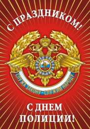 Открытки День полиции Открытки с поздравлениями ко Дню полиции. С Днём полиции открытки. Открытки с поздравлениями ко Дню полиции. С Днём полиции открытки. Красивые открытки смотреть онлайн бесплатно. Поздравления на День полиции. Поздравить полицейских.