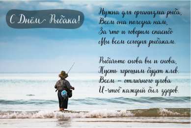 Открытки День рыбака Открытки с поздравлениями ко Дню рыбака. С Днём рыбака открытки. Открытки с поздравлениями ко Дню рыбака. С Днём рыбака открытки. Красивые открытки смотреть онлайн бесплатно. Поздравления на День рыбака. День всех рыбаков мира.