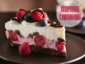 Открытки Именины Открытки на Именины. Поздравления с Именинами в открытках. Именины. Открытки на Именины. Поздравления с Именинами в открытках. Именины. Красивые открытки смотреть онлайн бесплатно. Поздравить с Именинами родных. День Именин поздравление.