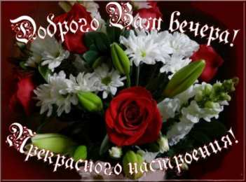 Приятного вечера Открытки с надписью - приятного вечера! Открытки на каждый день.