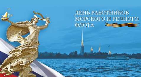 С Днём морского и речного флота Открытки с поздравлениями ко Дню морского и речного  флота. 