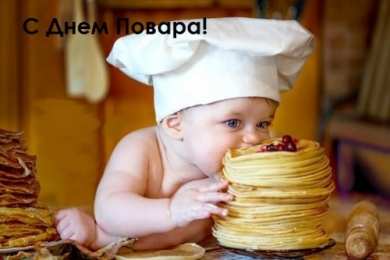 Открытки С Днём повара Открытки с поздравлениями ко Дню повара. Открытки с Днём повара! Открытки с поздравлениями ко Дню повара. Открытки с Днём повара! Красивые открытки смотреть онлайн бесплатно. День повара - поздравления. Поздравить поваров с праздником.