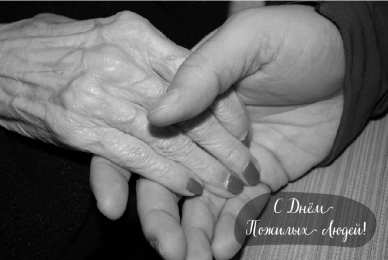 Открытки День пожилых людей Открытки с поздравлениями на День пожилых людей. С Днём пожилых людей! Открытки с поздравлениями на День пожилых людей. С Днём пожилых людей! Красивые открытки смотреть онлайн бесплатно. Поздравления С Днём Пожилых Людей. Поздравить бабушку и дедушку.