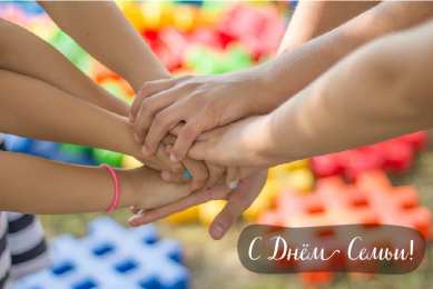 Открытки С Днём семьи Открытки с поздравлениями ко Дню семьи. С Днём семьи открытки. Открытки с поздравлениями ко Дню семьи. С Днём семьи открытки. Красивые открытки смотреть онлайн бесплатно. Поздравления на День семьи. Праздник всех семей мира.