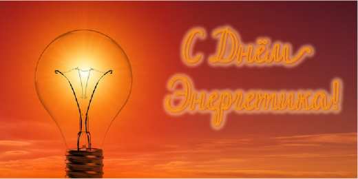 Открытки С Днём энергетика Открытки с поздравлениями ко Дню энергетика. С Днём энергетика! Открытки с поздравлениями ко Дню энергетика. С Днём энергетика! Красивые открытки смотреть онлайн бесплатно. Поздравления с Днём энергетика. Праздник всех энергетиков.
