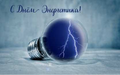 Открытки С Днём энергетика Открытки с поздравлениями ко Дню энергетика. С Днём энергетика! Открытки с поздравлениями ко Дню энергетика. С Днём энергетика! Красивые открытки смотреть онлайн бесплатно. Поздравления с Днём энергетика. Праздник всех энергетиков.