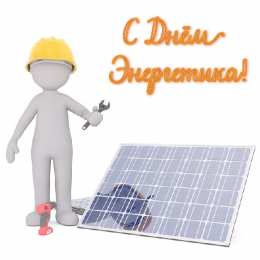 Открытки С Днём энергетика Открытки с поздравлениями ко Дню энергетика. С Днём энергетика! Открытки с поздравлениями ко Дню энергетика. С Днём энергетика! Красивые открытки смотреть онлайн бесплатно. Поздравления с Днём энергетика. Праздник всех энергетиков.